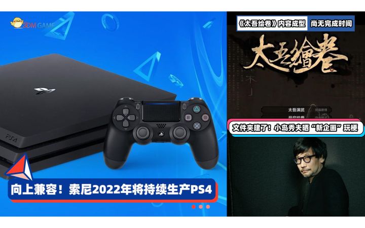 3DM速报:索尼今年将持续生产PS4 太吾绘卷正式版主要内容已成型截图