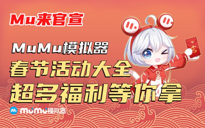 【Mu来官宣】MuMu模拟器春节活动大全!超多福利,宅家快乐玩游戏!截图