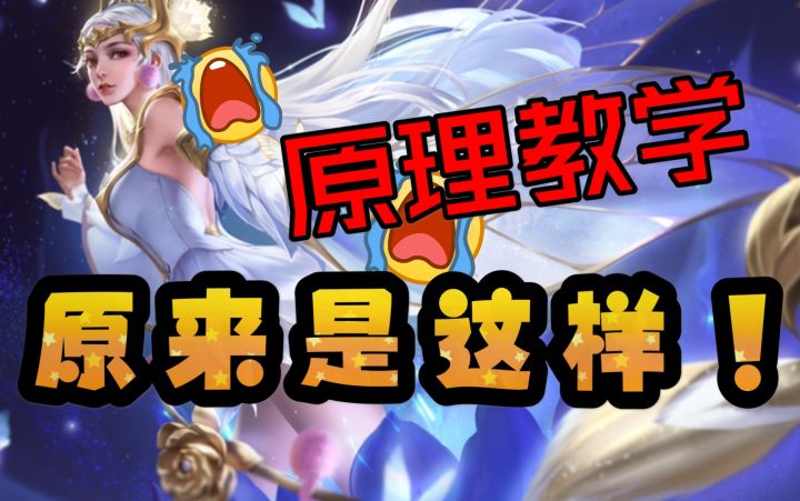 原来【国服貂蝉】都是这么秀的!原理教学!截图