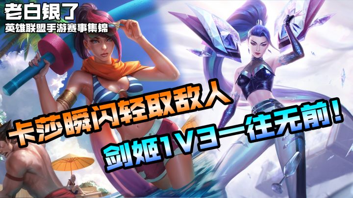 英雄联盟手游赛事集锦50:卡莎瞬秒轻取敌人!剑姬1V3一往无前!截图
