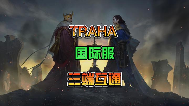 TRAHA;天选者 国际服11月份三端互通 自由职业切换想玩啥就玩啥截图