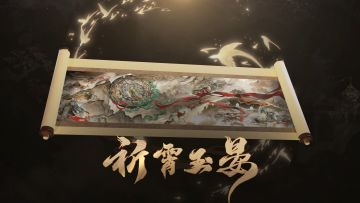 【决战平安京×西安博物院】全新祈霄玉晏系列限定皮肤即将登场