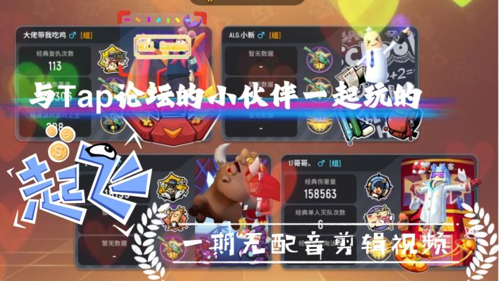 和论坛小伙伴玩的一期无配音剪辑视频,遗憾没能吃鸡,最后被人偷了😅截图