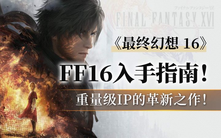 【最终幻想16】入手必看!2023年的最终幻想,重量级IP的自我革新之作!截图