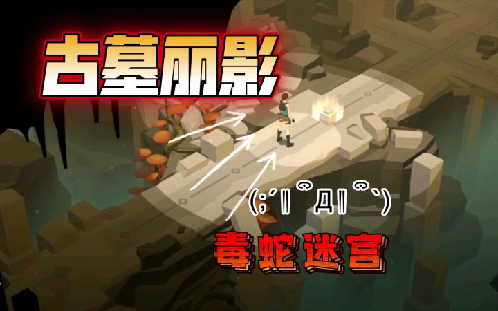 【蝮司空】《古墓丽影传说:迷踪》一代劳拉的诞生 入口+毒蛇迷宫 蛇蛇那么可爱,蛇蛇必须死截图