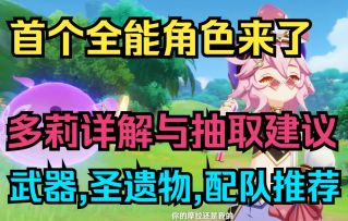 【原神】久等了！首个全能角色来了！多莉详解与抽取建议！规划原石必看！武器,圣遗物,配队推荐！