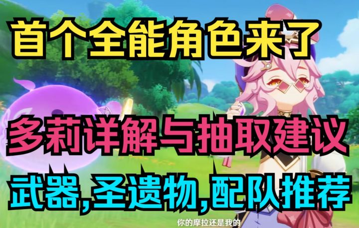 【原神】久等了！首个全能角色来了！多莉详解与抽取建议！规划原石必看！武器,圣遗物,配队推荐！截图