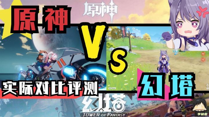 【原神VS幻塔】最新实测对比！原神凉了？全网最详细的对比评测！【转】截图