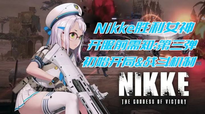 Nikke胜利女神开服须知第二弹：和谐、运营、福利转自B站慕先生截图