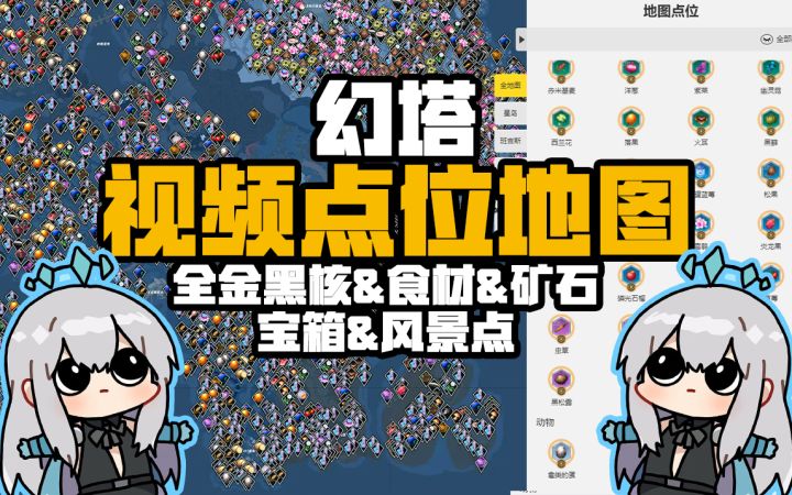 【高能时刻幻塔视频点位地图】全金黑核&石材矿石&宝箱&风景点全收集get√截图