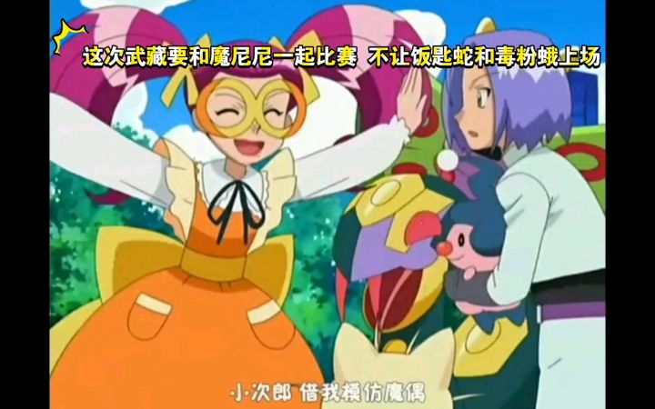 精灵宝可梦 这次武藏要和魔尼尼一起比赛 不让饭匙蛇和毒粉蛾上场截图