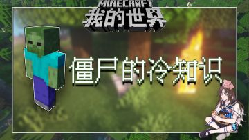 盘点几个我的世界关于僵尸的冷知识