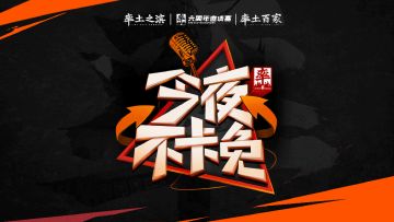 11月21日直播回放：率土之滨六周年邀请赛官方周播节目《今夜不卡免》
