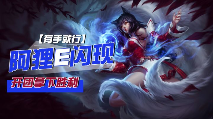 lol手游阿狸E闪开团拿下胜利【有手就行】截图