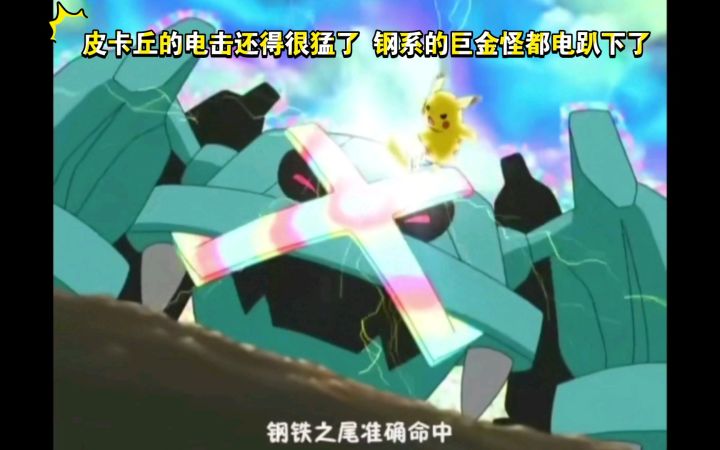 精灵宝可梦 皮卡丘的电击还得很猛了 钢系的巨金怪都电趴下了截图