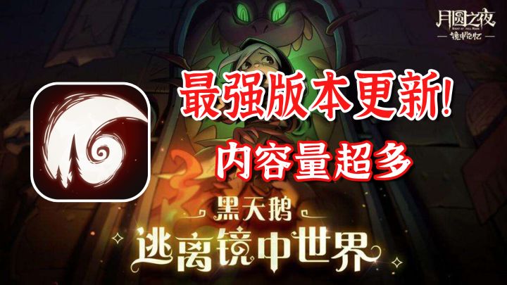 月圆之夜最强版本更新,自走棋+剧情,超多内容量#月圆之夜自走棋截图