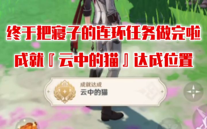【原神】终于完成了!成就『云中的猫』达成位置截图