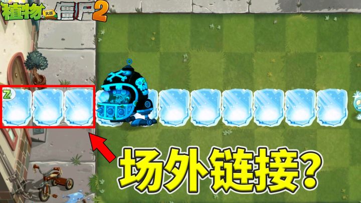 植物大战僵尸2：场外种植知多少？截图