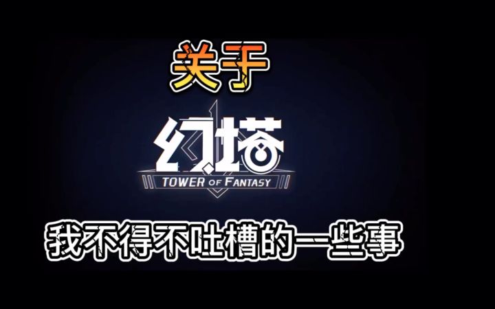 【幻塔】这波火力全开 吐槽了个痛快!截图
