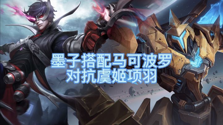 马可波罗一个大招拿下双杀,下路线搭配墨子截图