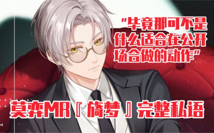 【未定事件簿】你摸了他的锁骨?莫弈MR『旖梦』完整私语截图