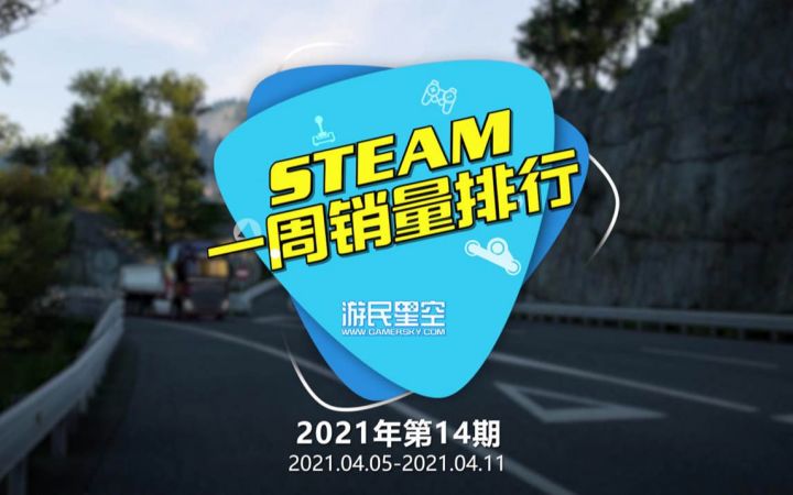 2021年第14期Steam周销榜：《先驱者》蝉联榜首《双人成行》第二截图