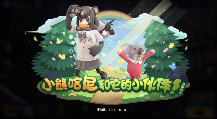 动物系列直购皮肤将于十一上线，快分享给你们的哈尼看看吧！截图