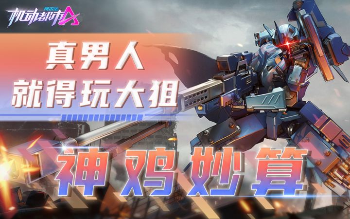 真男人就得玩大狙#上机动都市游洪崖洞截图
