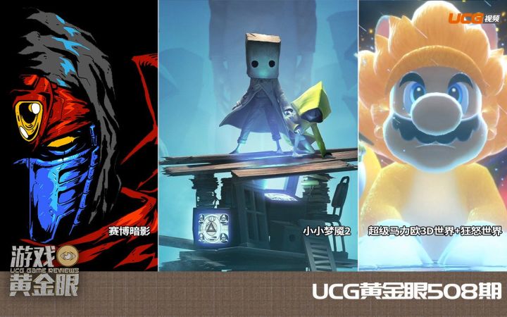 【UCG黄金眼508期】我通不了关不是因为BOSS太菜而是关卡太难截图
