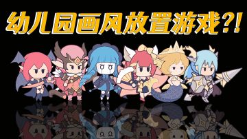 这款幼儿园画风的挂机放置手游竟然有如此硬核的策略性！#使魔计划手游#