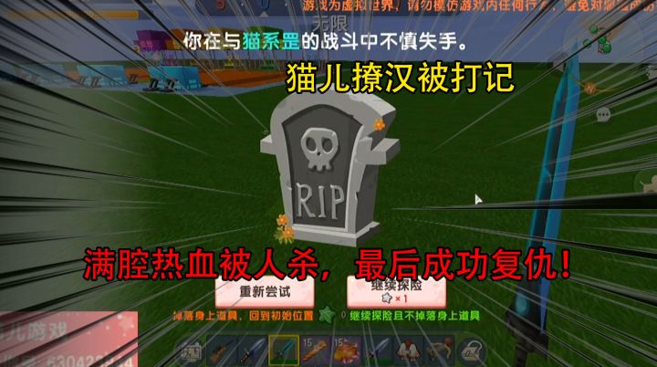 迷你世界:满腔热血被人杀,猫儿撩汉被打记,最后成功复仇截图