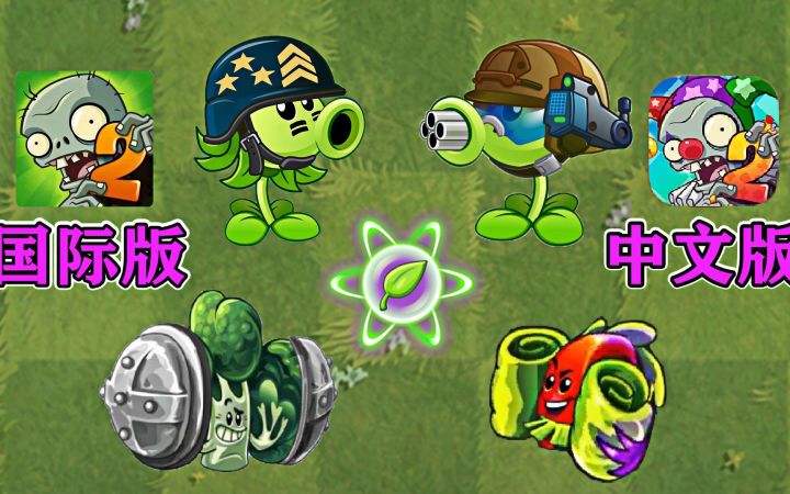 pvz2：国际版vs中文版，超级机枪豌豆：火力全开！截图