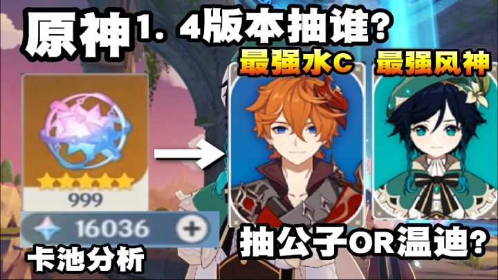 【原神】1.4版本卡池分析!抽温迪还是公子?最强风神VS最强水C截图