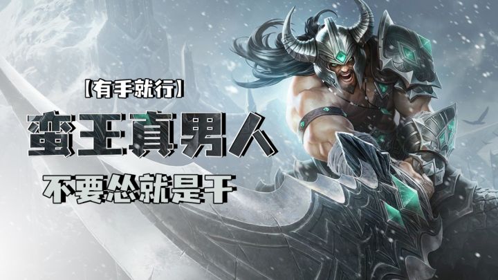 蛮王真男人不要怂就是干【有手就行】截图