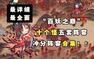 【阴阳师】最详细全面“百妖之巅”冲分阵容合集！！