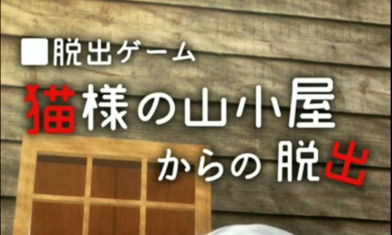 #攻略大师#《从猫的山中小屋逃脱》全流程通关攻略视频截图
