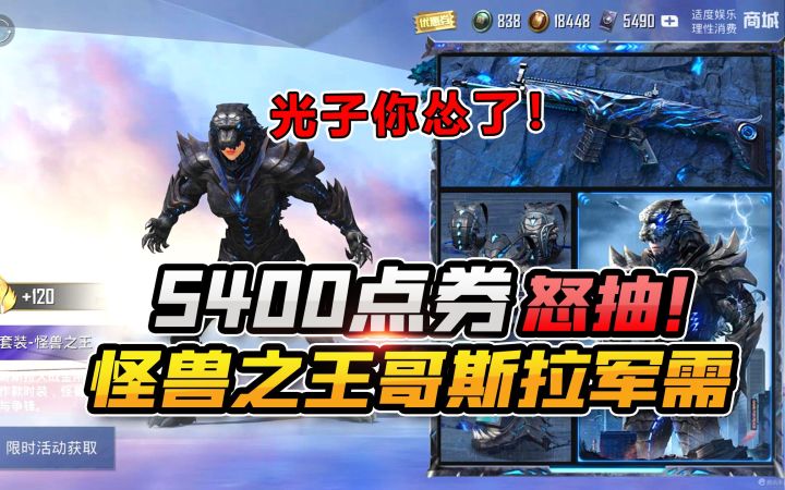 开箱王回归!5400点券挑战哥斯拉套装,光子你怂了?截图