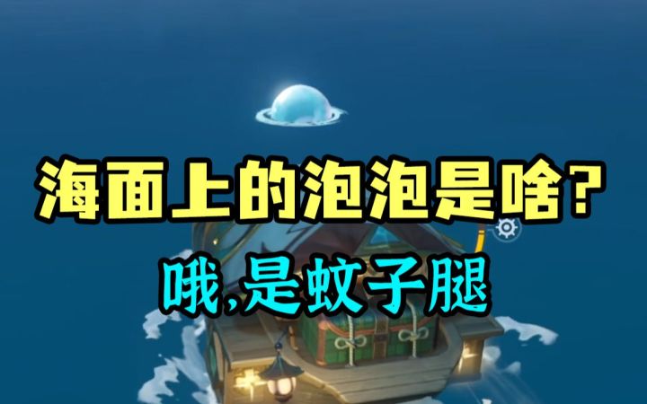 【原神】海面上的泡泡是啥啊?哦,是蚊子腿截图