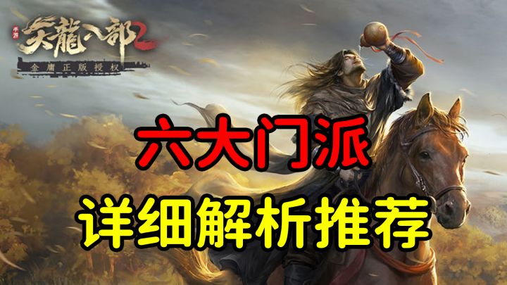 天龙八部2手游!六大门派,详细解析大推荐#天龙八部2#截图