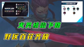 LOL手游：火男宣布统治下路，野区开始百花齐放，亚索T0起飞?