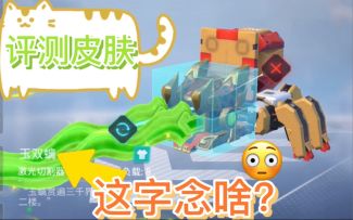 重装上阵：深度评测春节皮肤，激光剑的玉双螭，特效不止有绿色