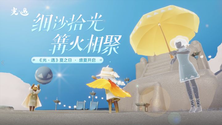 《光·遇》夏之日丨细沙拾光，篝火相聚截图