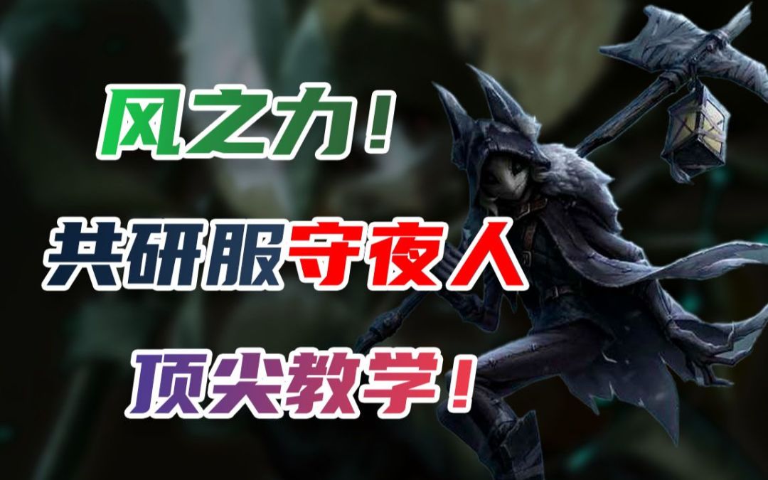 第五人格守夜人实战教学！超细解析教你玩好新屠夫截图