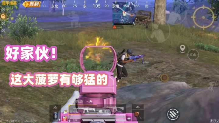 这大菠萝果然还是猛啊！截图