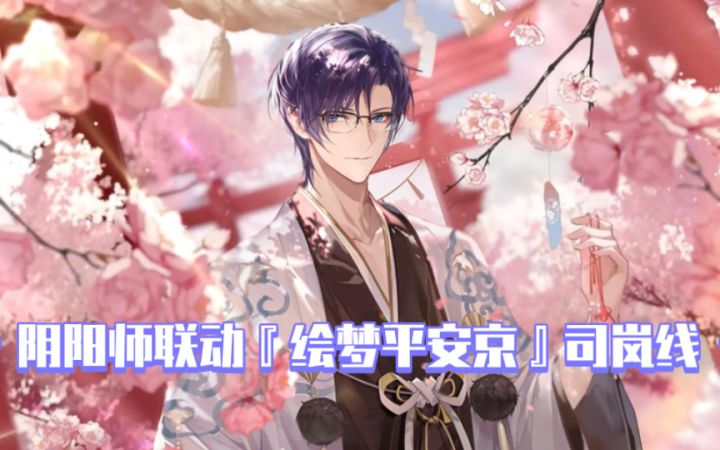 【时空中的绘旅人】阴阳师联动『绘梦平安京』司岚线截图