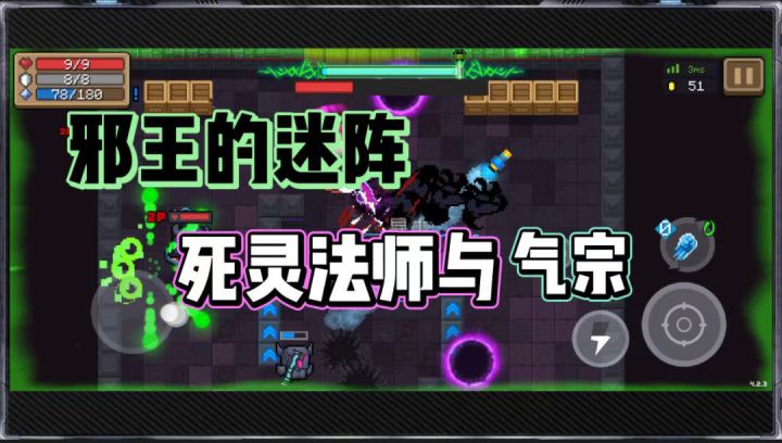 元气骑士：邪王的迷阵死灵法师与气宗！截图