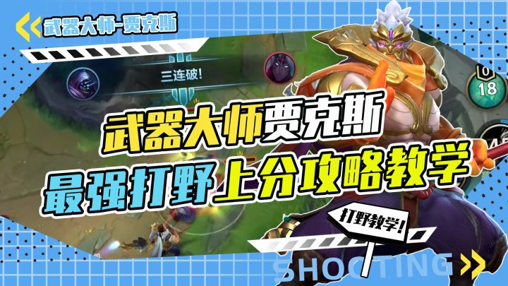 LOL手游,武器大师-贾克斯,最强打野上分攻略,助你制霸野区截图