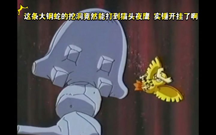 精灵宝可梦 小智对战叶越 猫头夜鹰VS大钢蛇 这条大钢蛇的挖洞竟然能打到猫头夜鹰 实锤开挂了啊截图