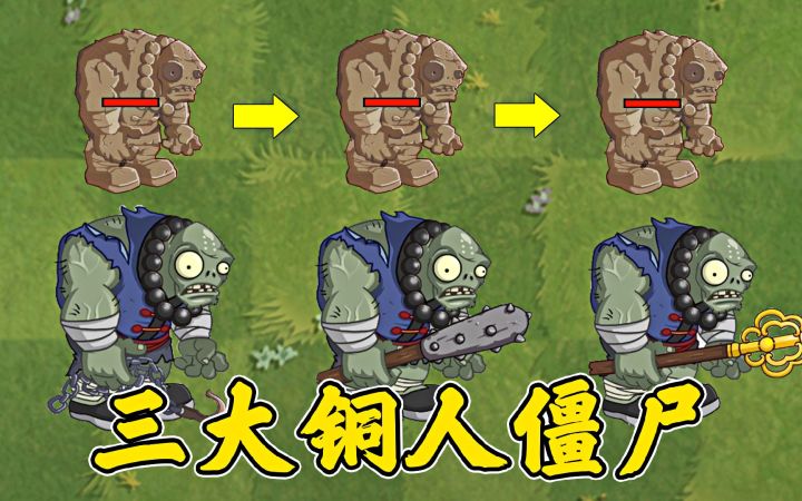 植物大战僵尸,身强体壮的铜人为什么不是巨人?截图
