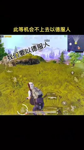 #和平精英 #吃鸡日常 #游戏精彩时刻 大家都是文明人，还是以德服人的好！😏😏😏截图